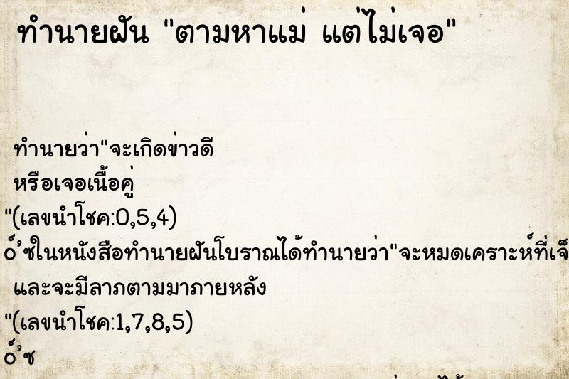 ทำนายฝันทำนายฝันตามหาแม่แต่ไม่เจอ